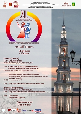 XII фестиваль традиционного народного творчества молодёжных самодеятельных коллективов Центрального федерального округа, посвящённый 80-й годовщине Победы в Великой Отечественной войне 1941–1945 годов.