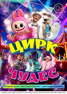 КРЫМСКИЙ ЦИРК ЧУДЕС