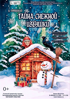 Спектакль Кимрского театра драмы и комедии "Тайна снежной избушки"