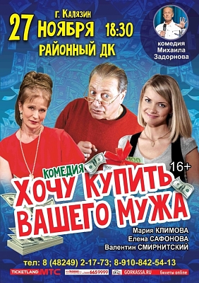 Комедия "Хочу купить вашего мужа"