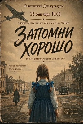  Спектакль народного театра «КаНаТ» «Запомни хорошо»