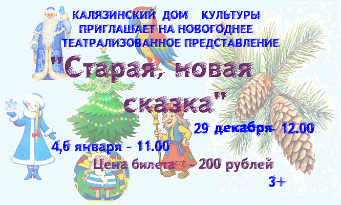 Театрализованное представление «Старая новая сказка»