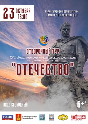 XVII Областной детско-юношеский фестиваль патриотической песни «Отечество»