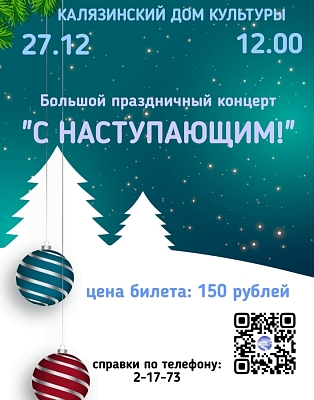 Большой новогодний концерт