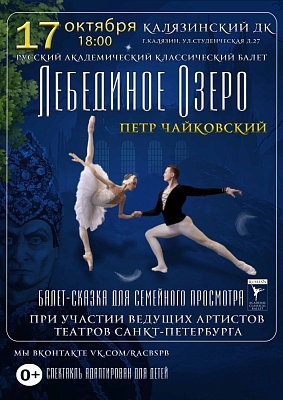 Балет-сказка "Лебединое озеро"