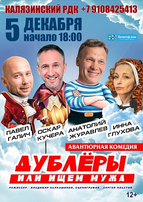 Спектакль "Дублёры или ищем мужа"