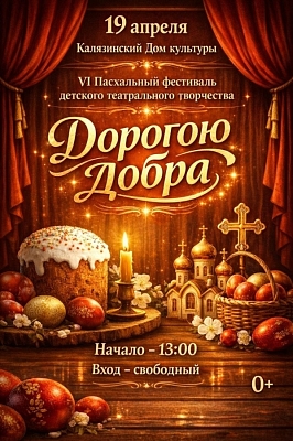 Пасхальный фестиваль детского театрального творчества