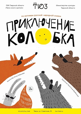 Спектакль Тверского театра юного зрителя "Приключение Колобка"