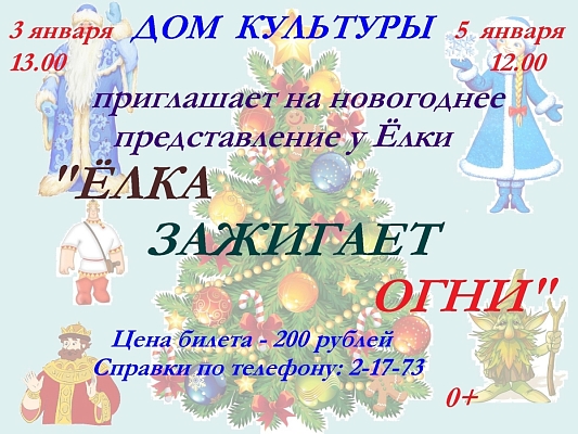 Игровое представление "Ёлка зажигает огни"