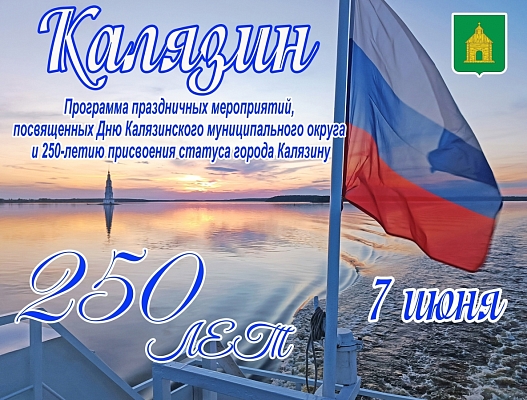 Программа праздничных мероприятий, посвященных Дню Калязинского муниципального округа