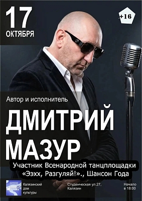 Дмитрий Мазур