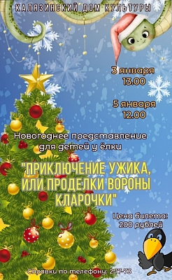 Игровое представление для детей "ПРИКЛЮЧЕНИЕ УЖИКА, ИЛИ ПРОДЕЛКИ ВОРОНЫ КЛАРОЧКИ"