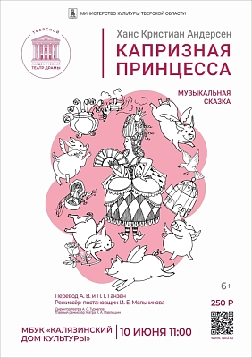 СпектакльТверского академического театра драмы "Капризная принцесса"