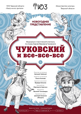 Спектакль Тверского театра юного зрителя "Чуковский и все-все-все"