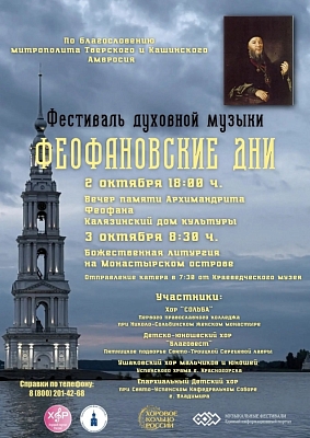 Фестиваль духовной музыки "Феофановские дни"