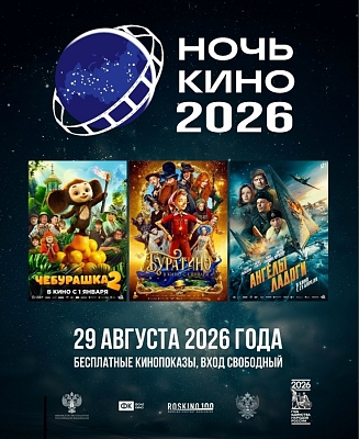 ВСЕРОССИЙСКАЯ АКЦИЯ «НОЧЬ КИНО — 2026»