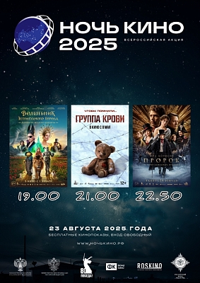 "Ночь кино 2025"