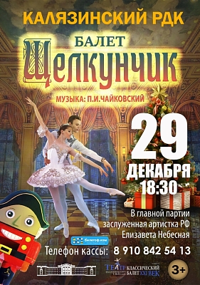 Балет "Щелкунчик"