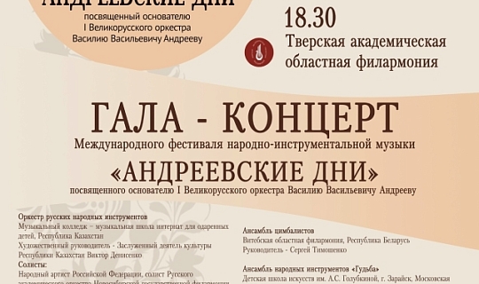 Международный фестиваль народно-инструментальной музыки «Андреевские дни».
